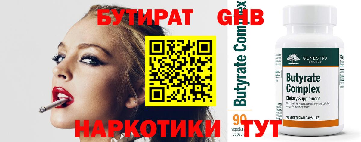 БУТИРАТ GHB  Вход с VPN  Бор 