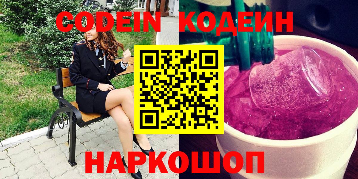 Кодеин напиток Lean (лин)  Вход с VPN  Бор  Codein напиток Lean (лин) 